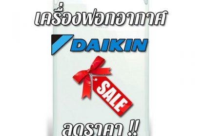เครื่องฟอกอากาศ Daikin ลดราคา ขายราคาถูก ส่งฟรี